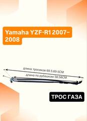 Трос газа для Yamaha YZF-R1 2007–2008