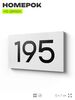 Номер на дверь 195, табличка на дверь для офиса, квартиры, кабинета, аудитории, склада, белая 120х70 мм, Айдентика Технолоджи