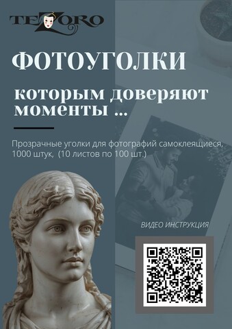 Прозрачные уголки для фотографий самоклеящиеся - 1000 уголков (250 фото)
