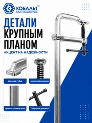 Струбцина F-образная КОБАЛЬТ 120 х 800 мм, кованая (244-698)