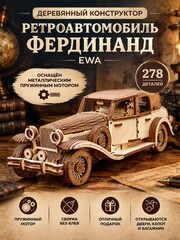 Деревянный конструктор Ретроавтомобиль Фердинанд (EWA)