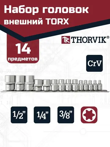 Thorvik S1S1314SM Набор головок торцевых 1/4