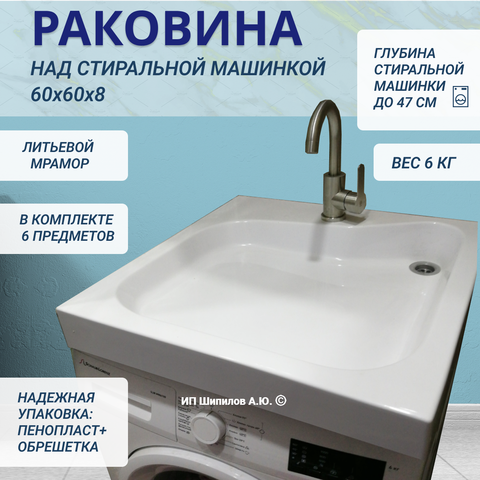 Раковина над стиральной машиной Аква Симфония ПМК 60 Aqua Symphony PMK 60 (размер 60x60)
