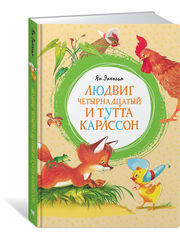 Людвиг Четырнадцатый и Тутта Карлссон. Ян Экхольм