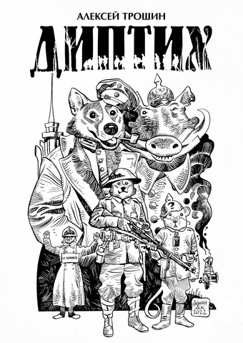 Диптих (Обложка Аскольда Акишина) (с автографом)