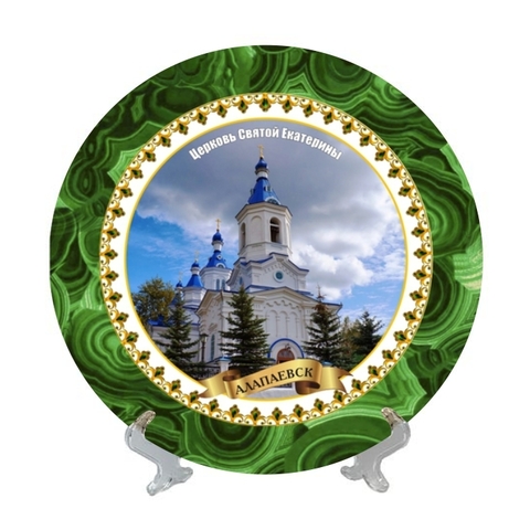 Урал Сувенир - Алапаевск тарелка керамика 21 см №0015