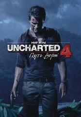 Мир игры Uncharted 4: Путь вора