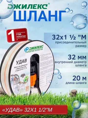 Шланг для воды садовый Джилекс «УДАВ» 32х1?
