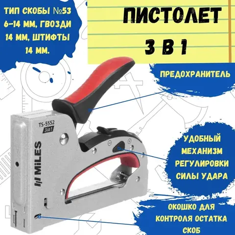 Степлер скобозабивной, 3 в 1, тип скобы №53, металлический корпус, 160х31х134мм (MILES) TS-5552