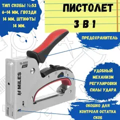 Степлер скобозабивной, 3 в 1, тип скобы №53, металлический корпус, 160х31х134мм (MILES) TS-5552