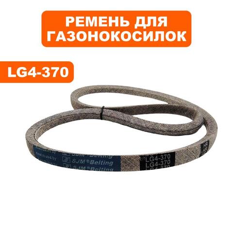Ремень клиновой DDE LG4-370 A350 газонокосилка WYZ22-3 (MXV4-370)