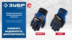ЗУБР FLEX р.L (9), синие, профессиональные комбинированные перчатки, работа с сенсорными экранами, Профессионал (11477-L)