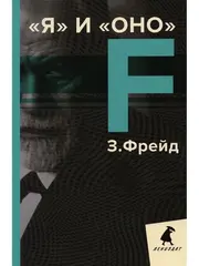 Я и Оно: избранные работы