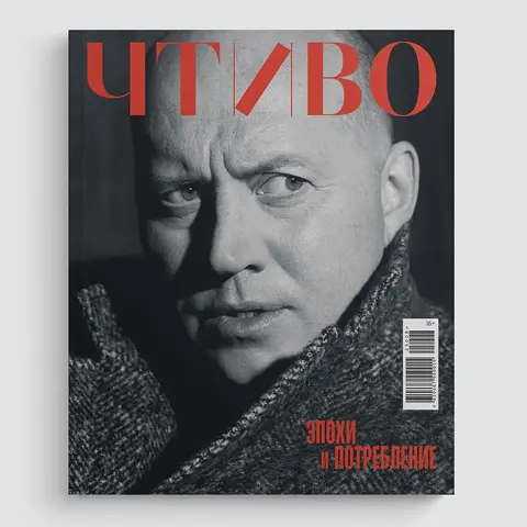 Журнал Чтиво #8 (2025)