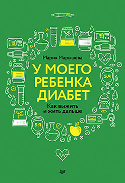 У моего ребенка диабет. Как выжить и жить дальше