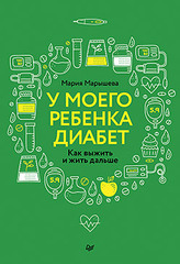 У моего ребенка диабет. Как выжить и жить дальше