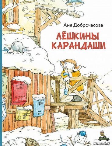 Лёшкины карандаши