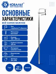 Струбцина F-образная КОБАЛЬТ 120 х 800 мм, кованая (244-698)