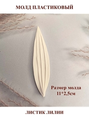 Молд пластиковый Лист лилии МИНИ, 11 х 2,5