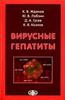 Вирусные гепатиты/  Жданов К.В., Лобзин Ю.В., Гусев Д.А., Козлов К.В.