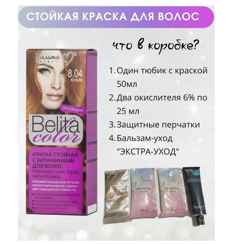 BIELITA COLOR тон №08.04 Коньяк с витаминами Белита-М — фото 3