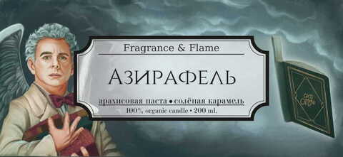 Азирафель