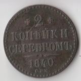 K11274 1840 2 копейки спм рельеф сохран кладовая K11274 1840 2 копейки спм рельеф сохран кладовая