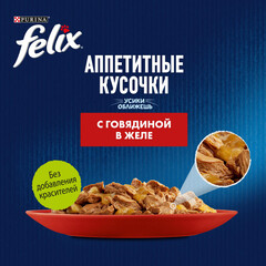 Felix пауч для взрослых кошек говядина кусочки в желе 75 г