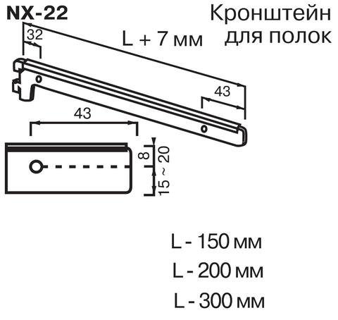 NX-22 Кронштейн для полок (L=300 мм)