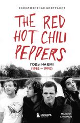 The Red Hot Chili Peppers: Эксклюзивная биография.