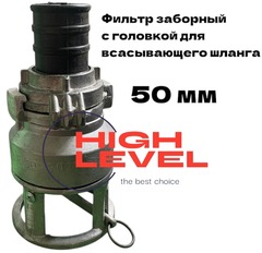Фильтр всасывающий заборный 50 мм с обратным клапаном в комплекте с головкой к шлангам для мотопомпы HL-0550