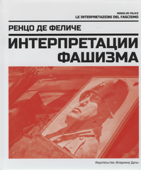 Интерпретации фашизма