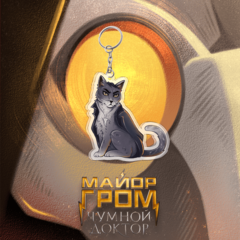 Акриловый брелок "Майор Гром: Стая. Волков-Птица"
