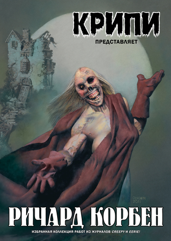 Крипи представляет: Ричард Корбен (Б/У)