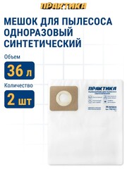Мешки ПРАКТИКА для пылесосов ЗУБР, КАЛИБР, КОРВЕТ и др., до 36л, синтетика, уп. 2шт. (792-421)