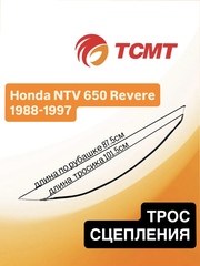Трос сцепления для Honda NTV 650 Revere 1988-1997 г.в.