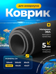 Коврик черный под аквариум и террариум / 60х45 см