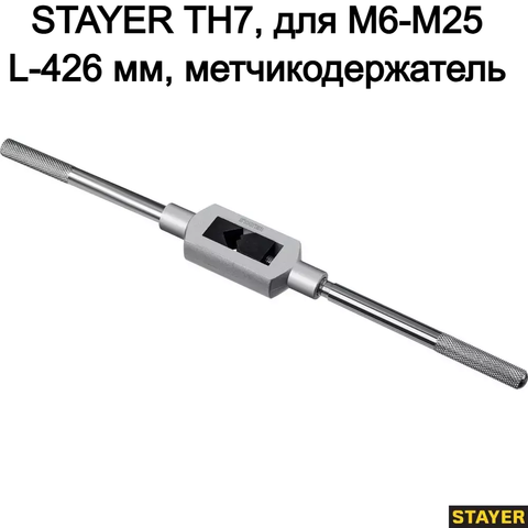 STAYER TH7, для М6-М25, L 426 мм, метчикодержатель, Professional (28035-7)