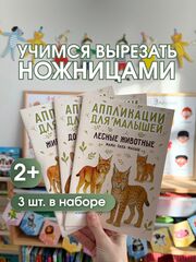 Набор из 3 аппликаций для малышей: я вырезаю и клею сам