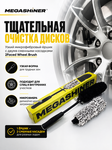 MegaShiner Узкий микрофибровый ёршик с двумя сменными насадками 2Faced Wheel Brush