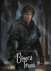 Вьюга теней. Коллекционное издание