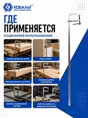 Струбцина F-образная КОБАЛЬТ 120 х 800 мм, кованая (244-698)