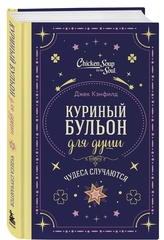 Куриный бульон для души. Чудеса случаются (подарочное оформление) Джек Кэнфилд, Марк Хансен, Лиэнн Тиман