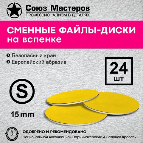 Диски Союз Мастеров ТИТАН на вспенке черные S #100 (24 шт/уп.)