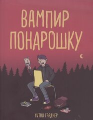 Вампир понарошку (Б/У)