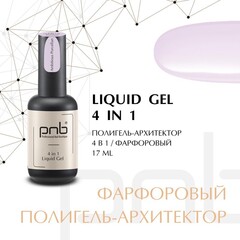 Liquid Gel 4 in 1 PNB Ambitious Porcelain/Полигель-Архитектор 4 в 1, Амбициозный Фарфоровый