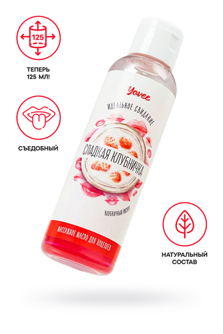 Съедобное массажное масло Yovee «Сладкая клубничка» со вкусом клубничного йогурта, 125 мл