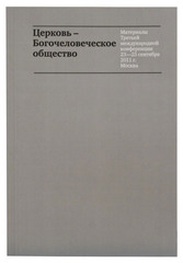 Церковь – Богочеловеческое общество