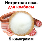 Соль нитритная 0,5% 5 кг