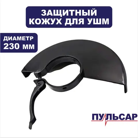 Кожух диска ПУЛЬСАР 230 мм (792-483-004)
